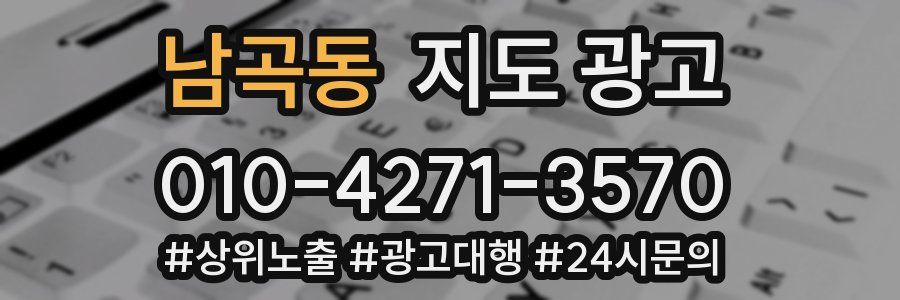 남곡동 지도 광고