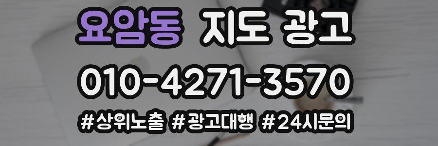 요암동 지도 광고