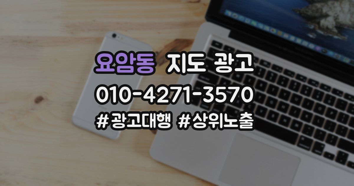 요암동 지도 광고