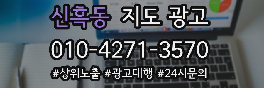 신흑동 지도 광고