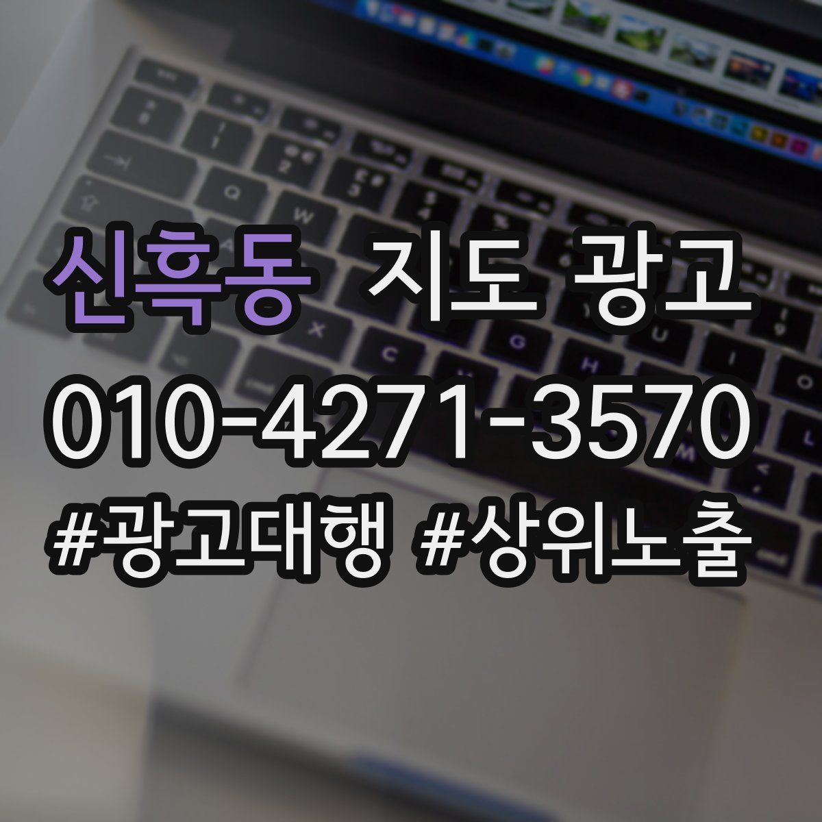 신흑동 지도 광고