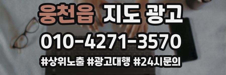 웅천읍 지도 광고