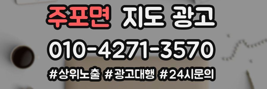주포면 지도 광고