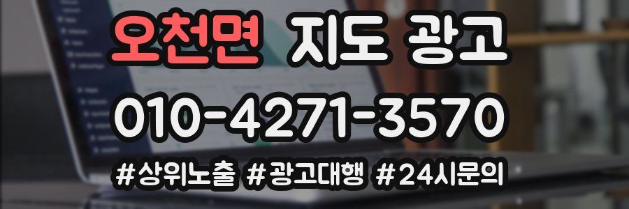 오천면 지도 광고