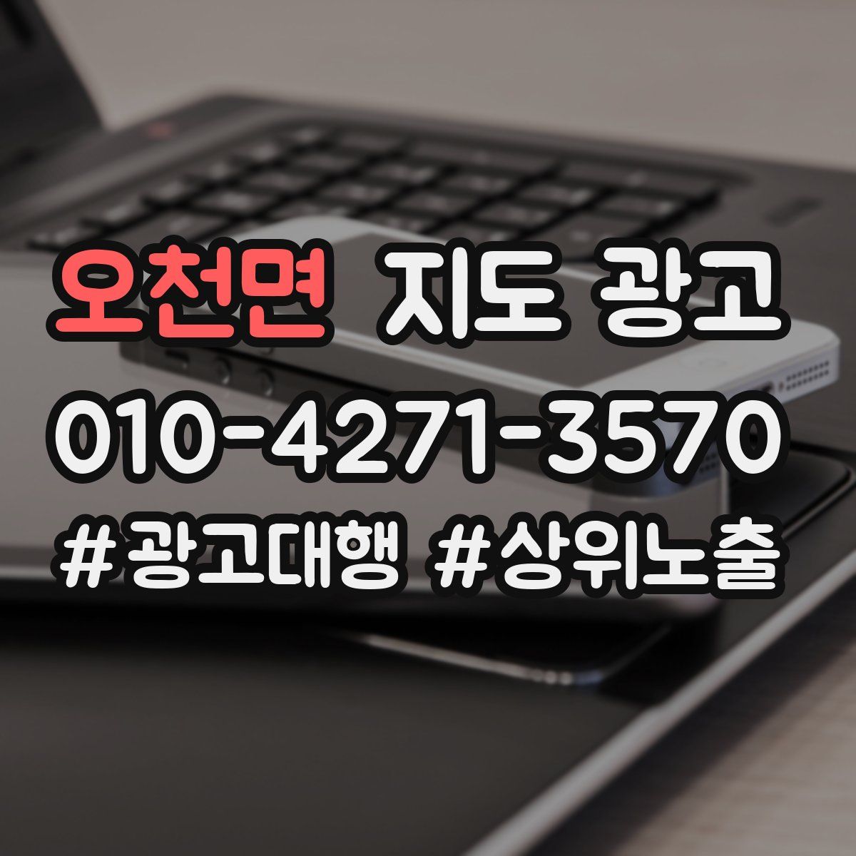 오천면 지도 광고