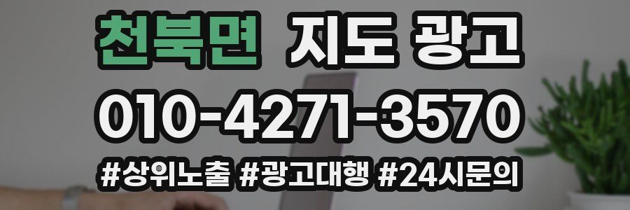 천북면 지도 광고