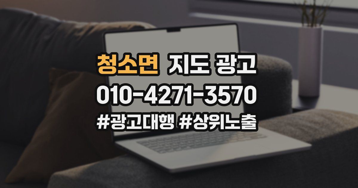청소면 지도 광고