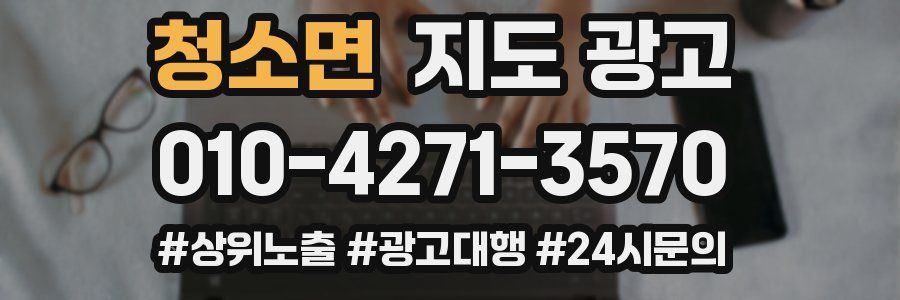 청소면 지도 광고