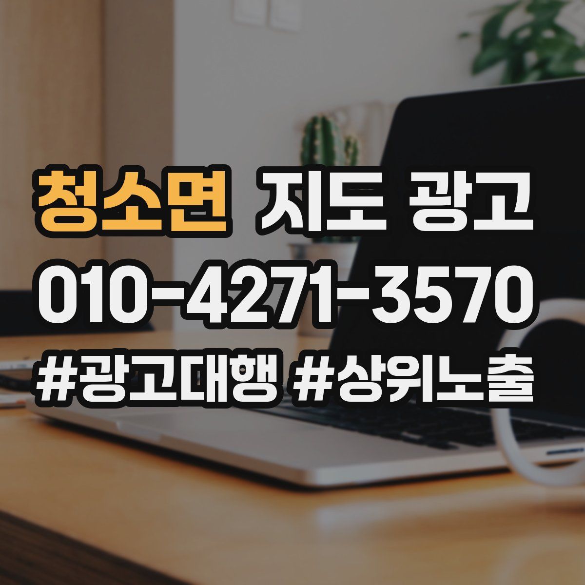 청소면 지도 광고