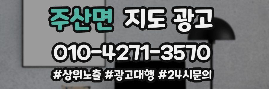 주산면 지도 광고