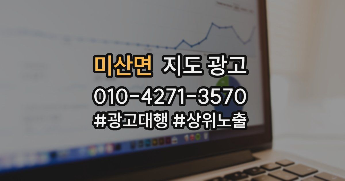 미산면 지도 광고