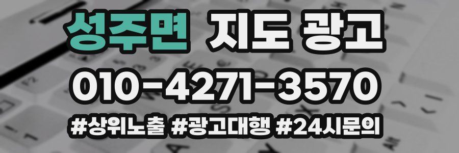 성주면 지도 광고