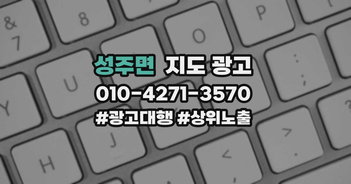 성주면 지도 광고