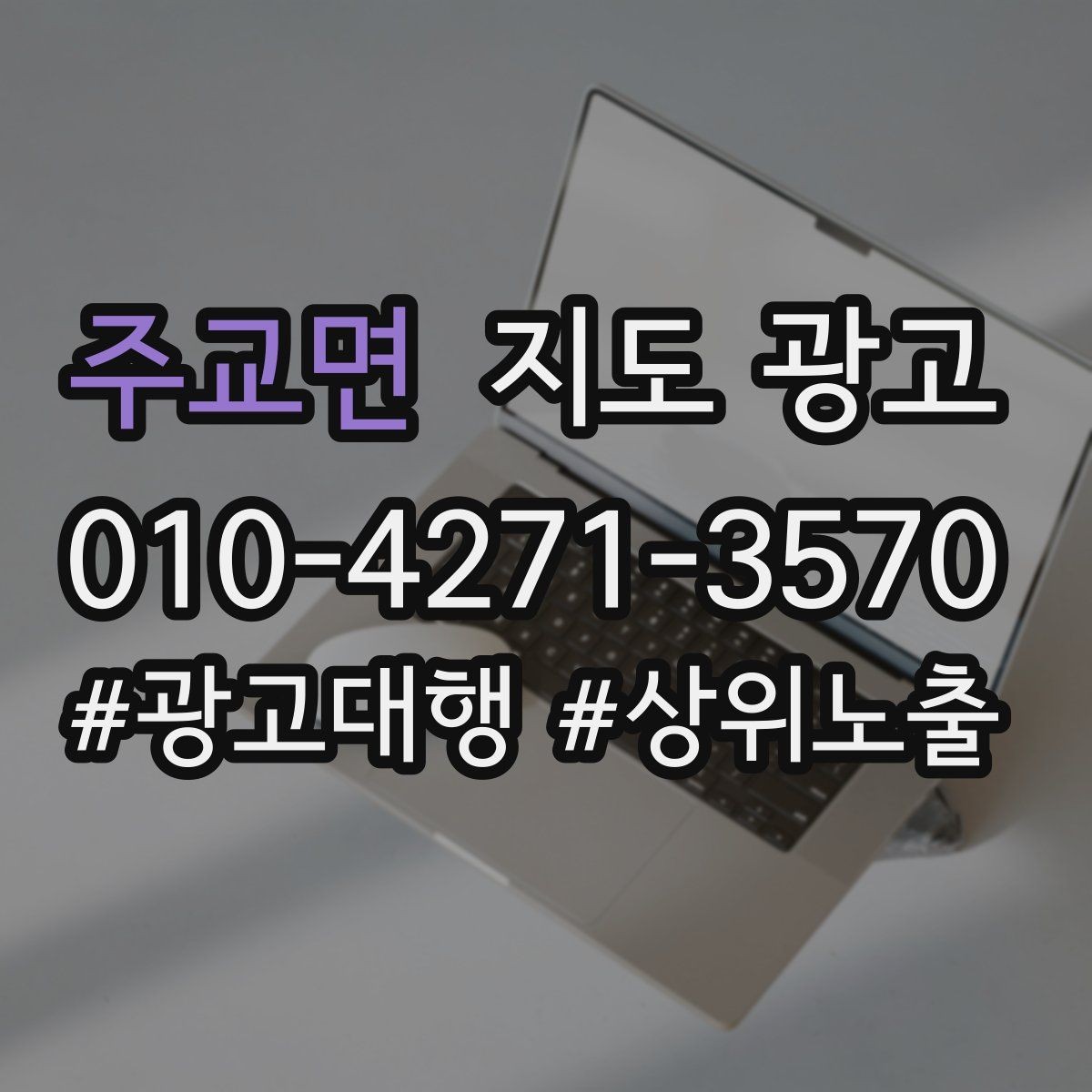 주교면 지도 광고 문의를 늘리고 매출로 연결하는 전체 구조 정리