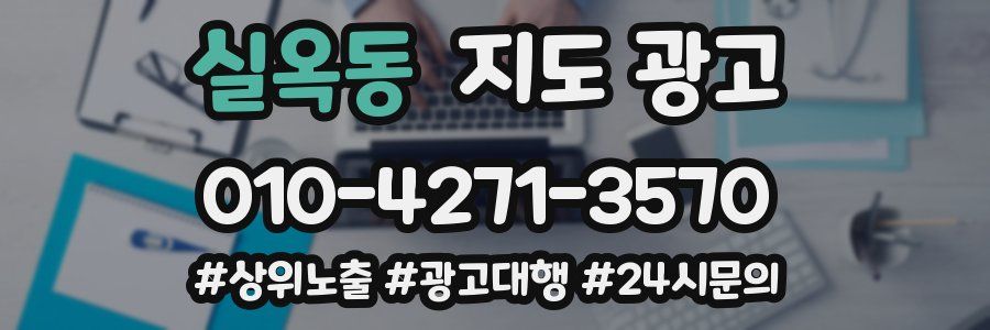 실옥동 지도 광고