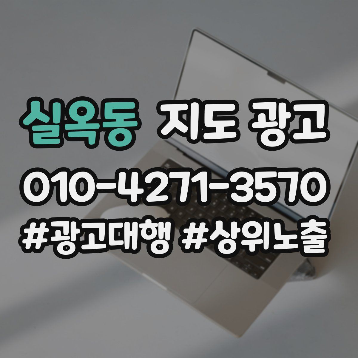 실옥동 지도 광고