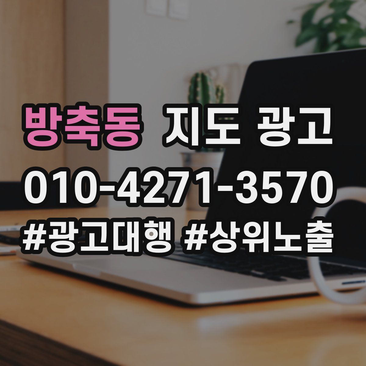 방축동 지도 광고
