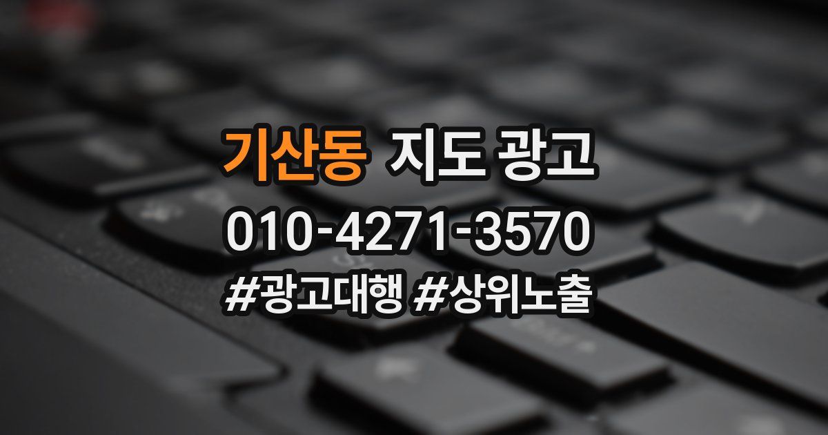 기산동 지도 광고