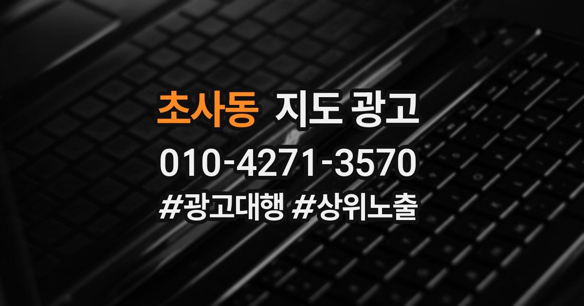 초사동 지도 광고
