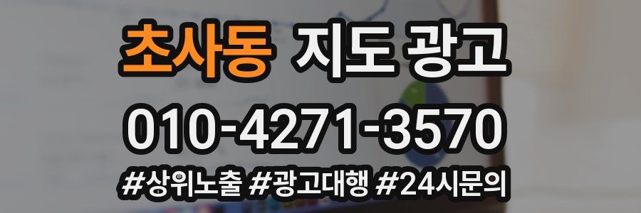 초사동 지도 광고