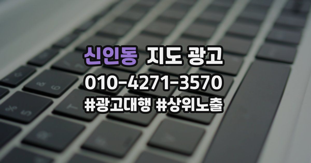 신인동 지도 광고