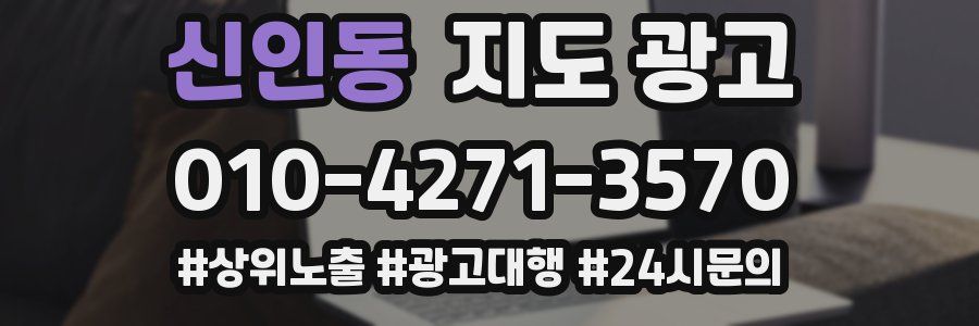 신인동 지도 광고