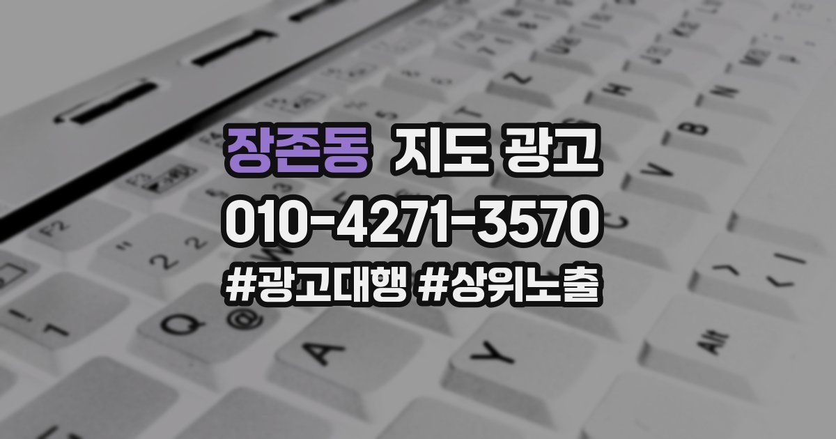 장존동 지도 광고