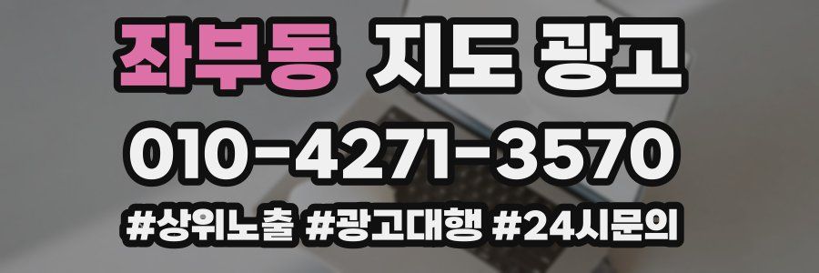 좌부동 지도 광고