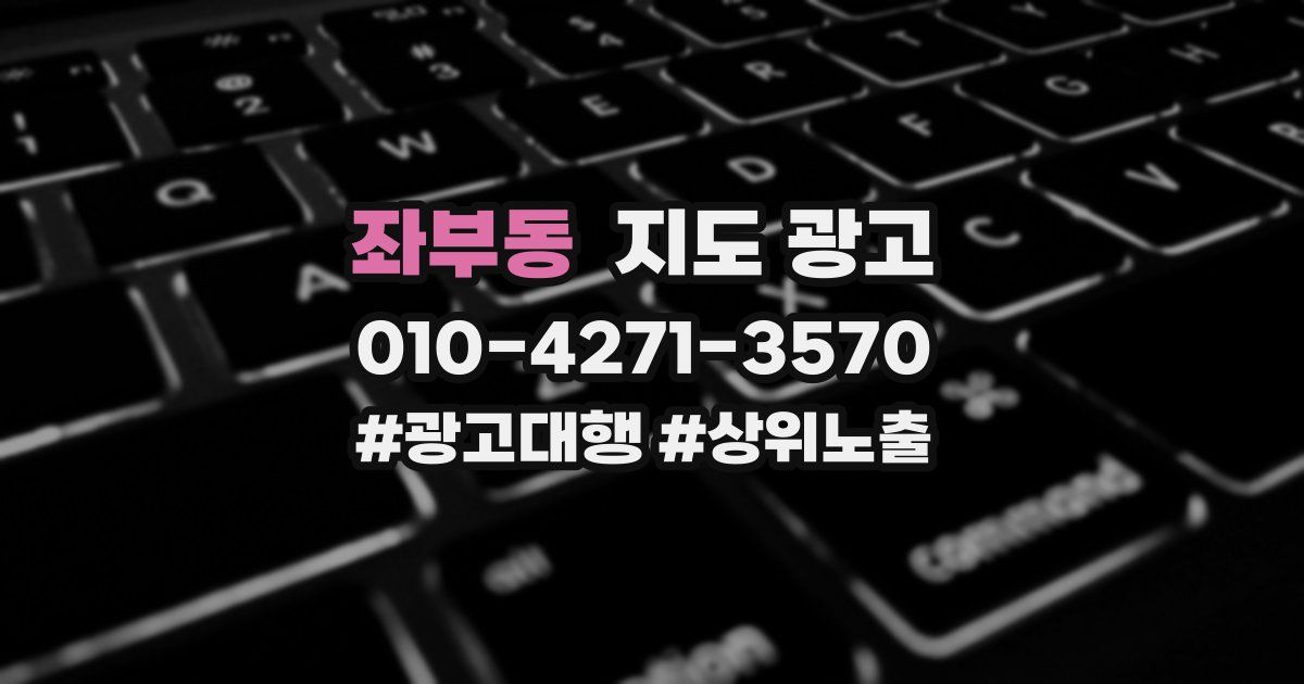 좌부동 지도 광고