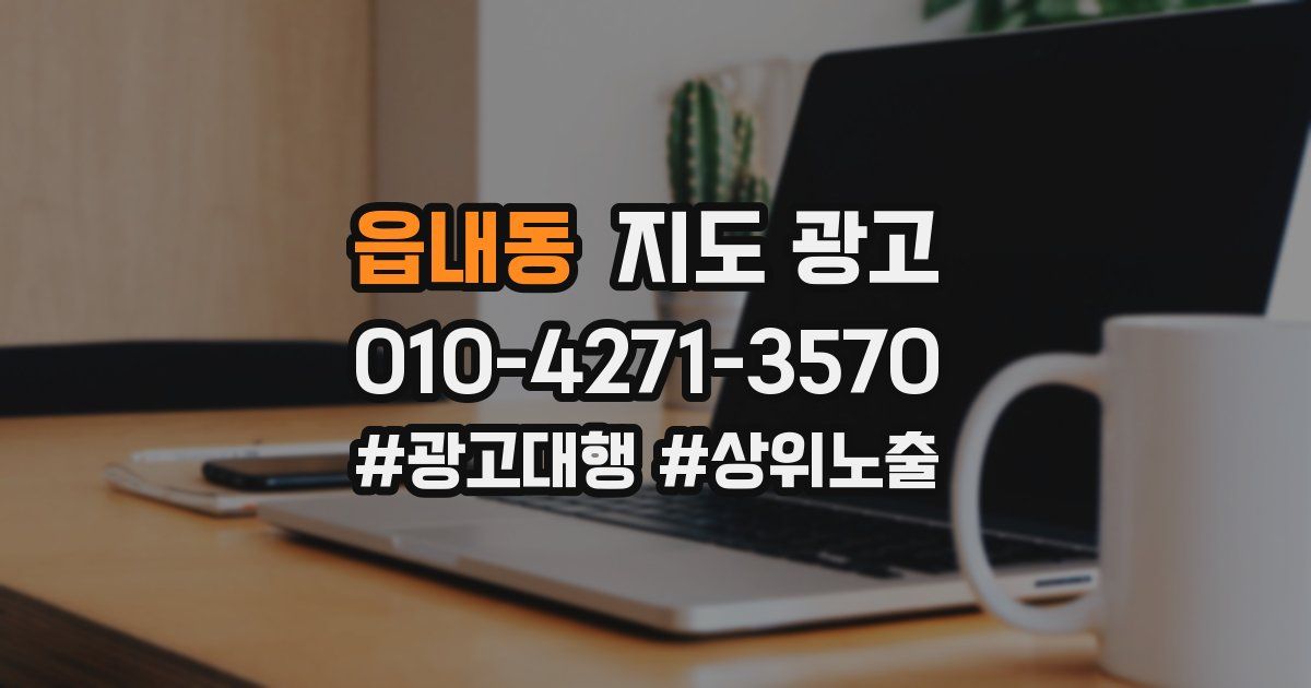 읍내동 지도 광고