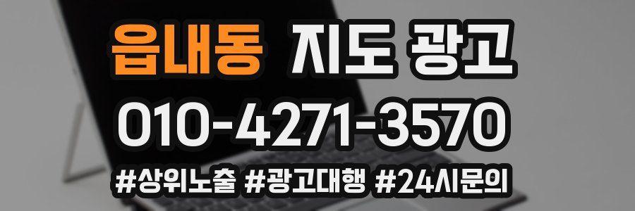 읍내동 지도 광고