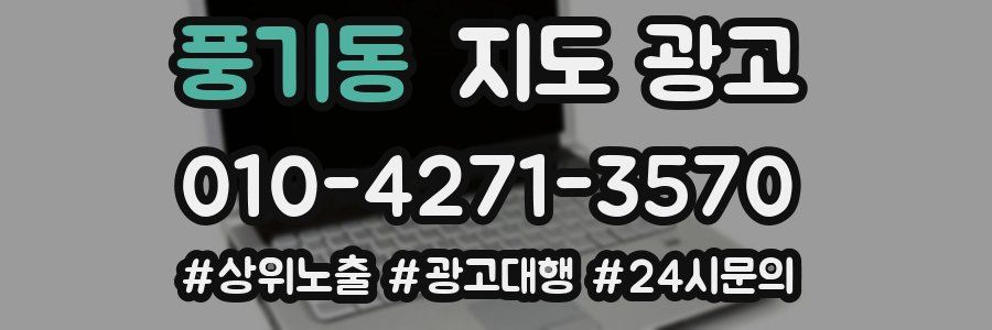 풍기동 지도 광고