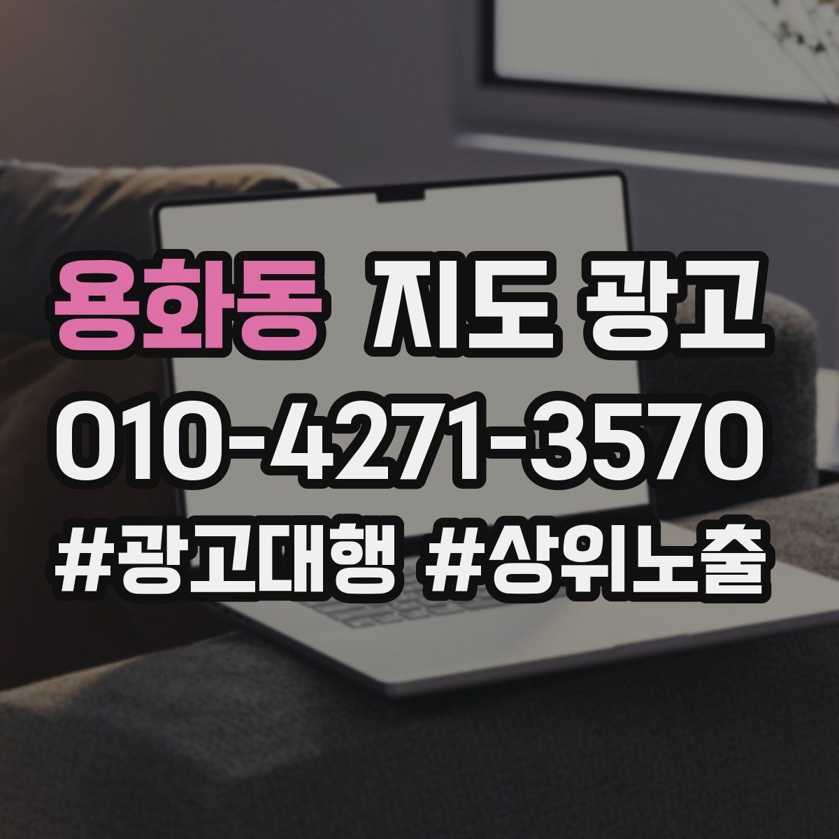 용화동 지도 광고