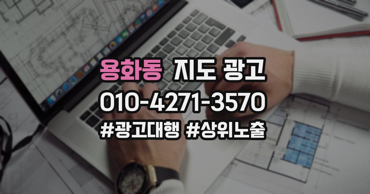 용화동 지도 광고