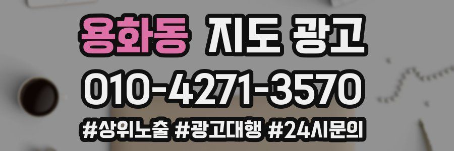 용화동 지도 광고