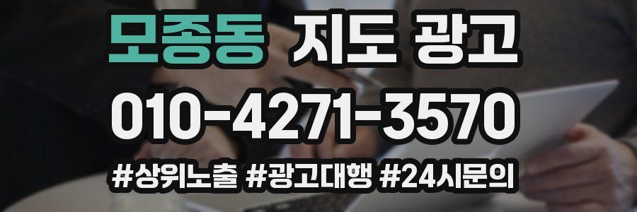 모종동 지도 광고