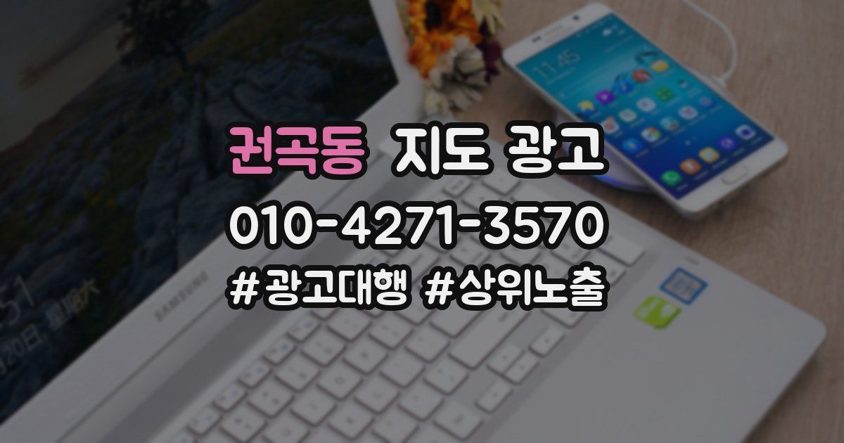 권곡동 지도 광고