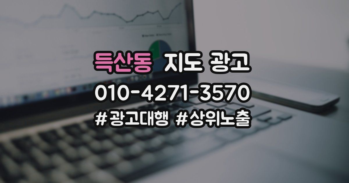 득산동 지도 광고