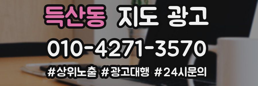 득산동 지도 광고