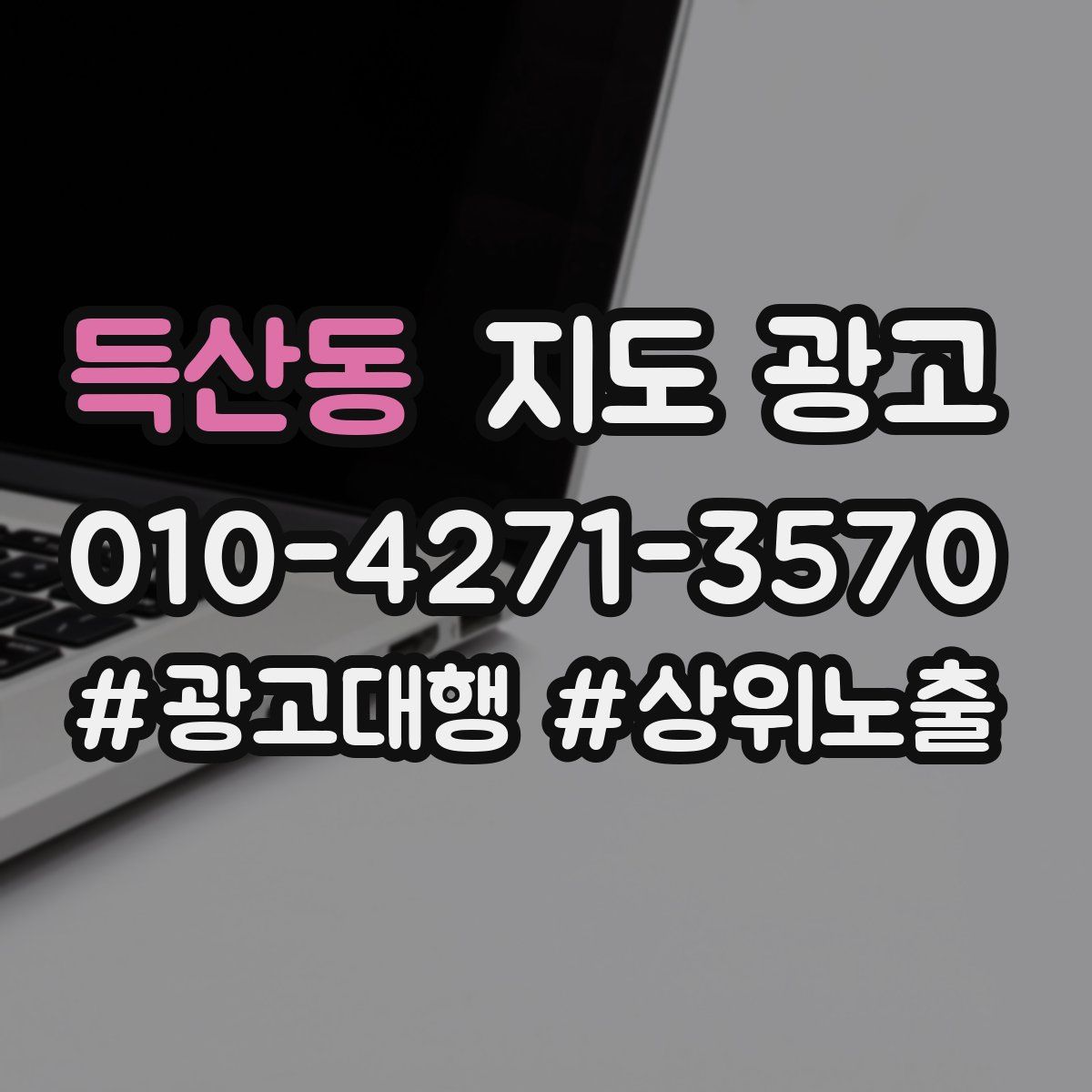 득산동 지도 광고