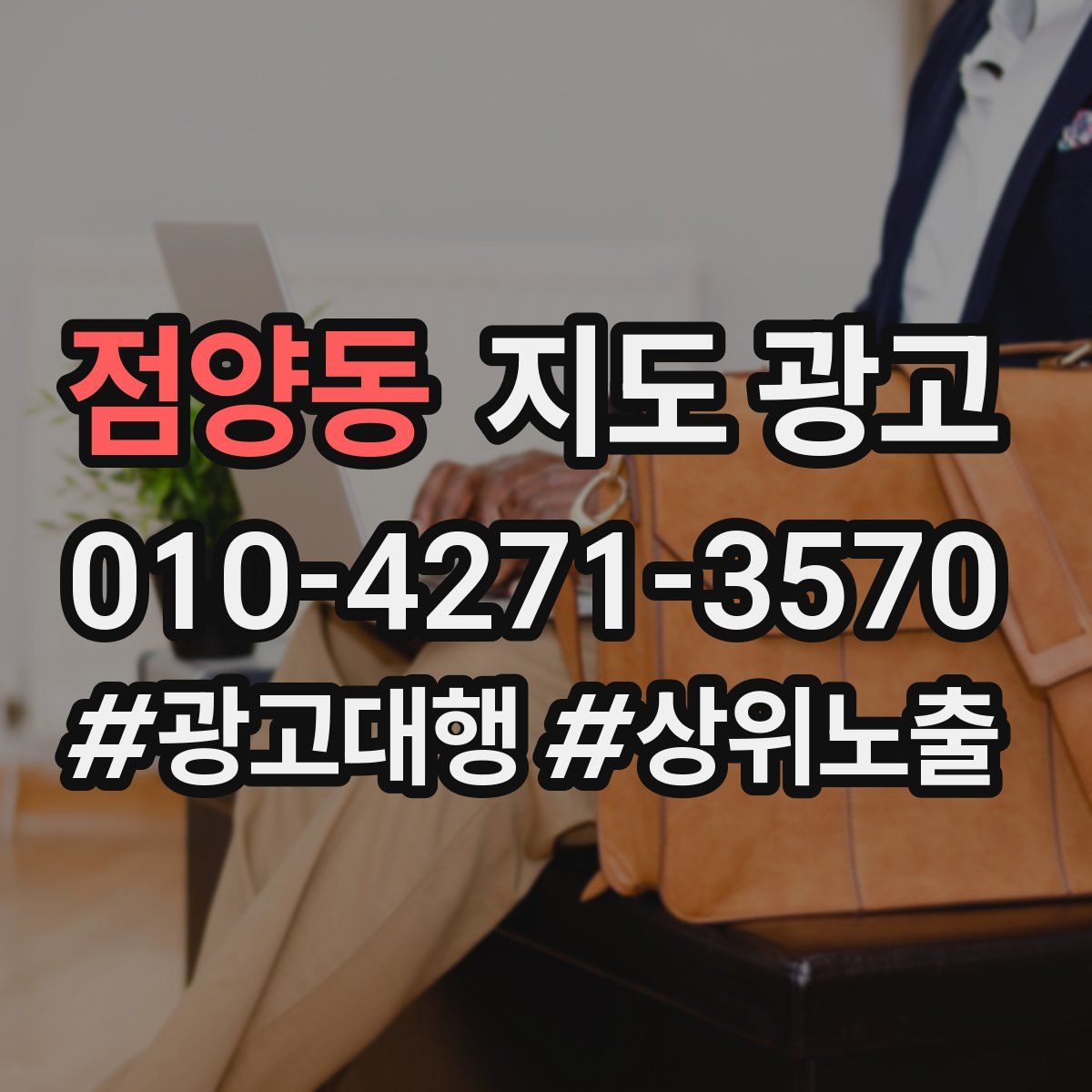 점양동 지도 광고
