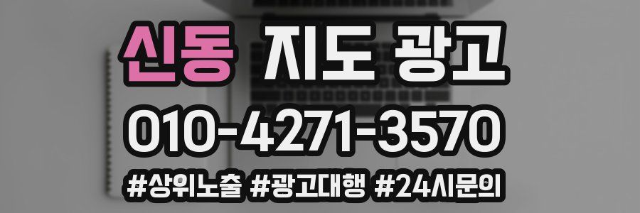 신동 지도 광고