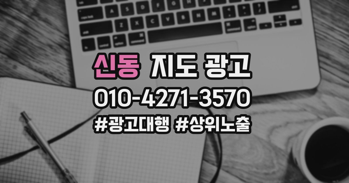 신동 지도 광고