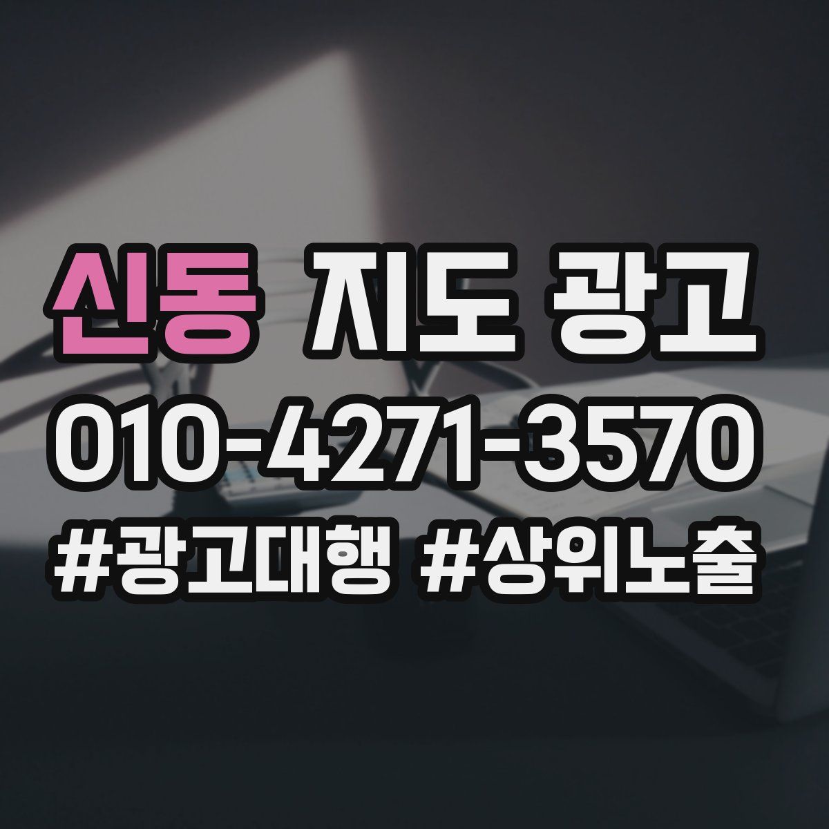 신동 지도 광고
