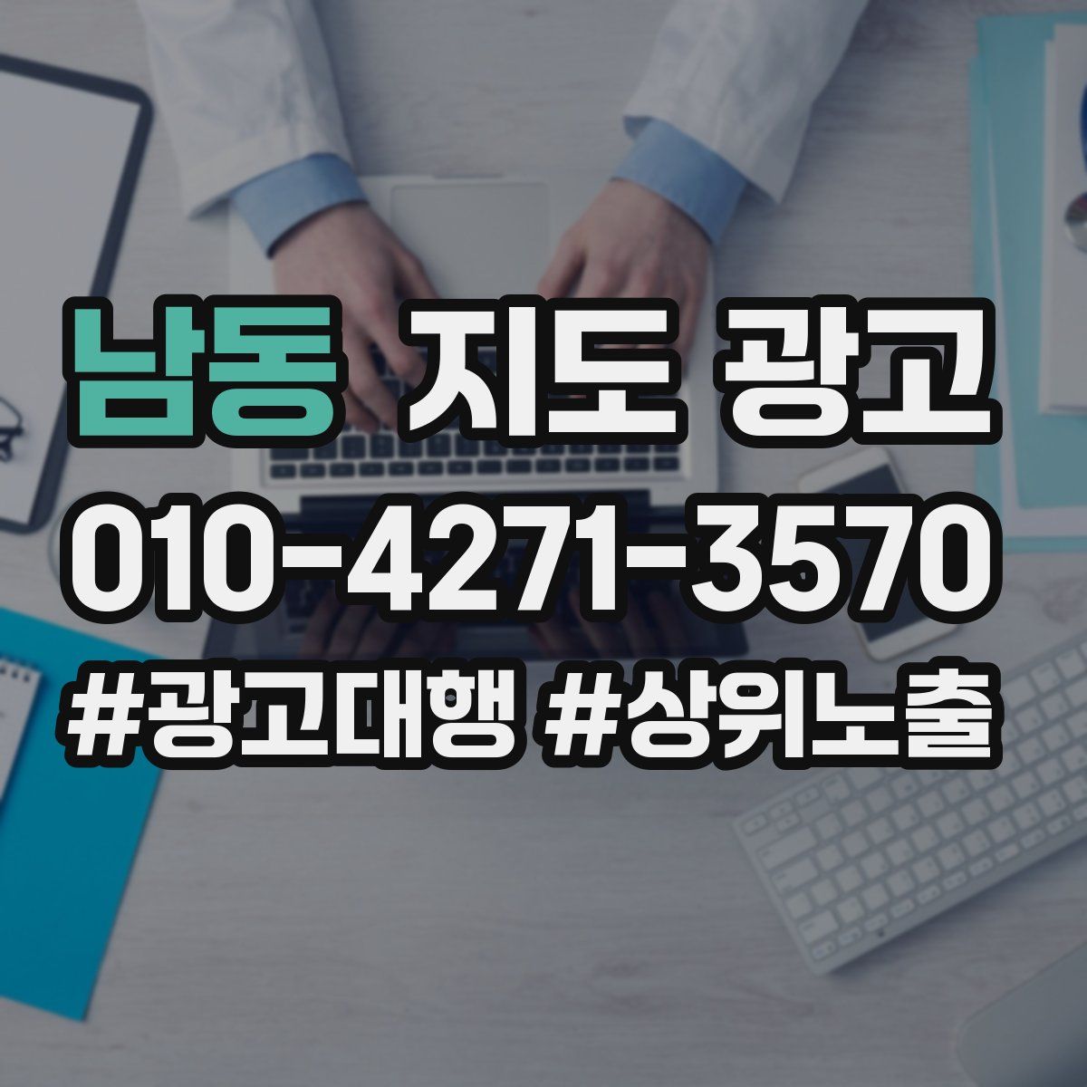 남동 지도 광고