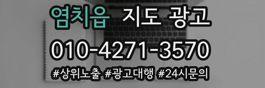 염치읍 지도 광고