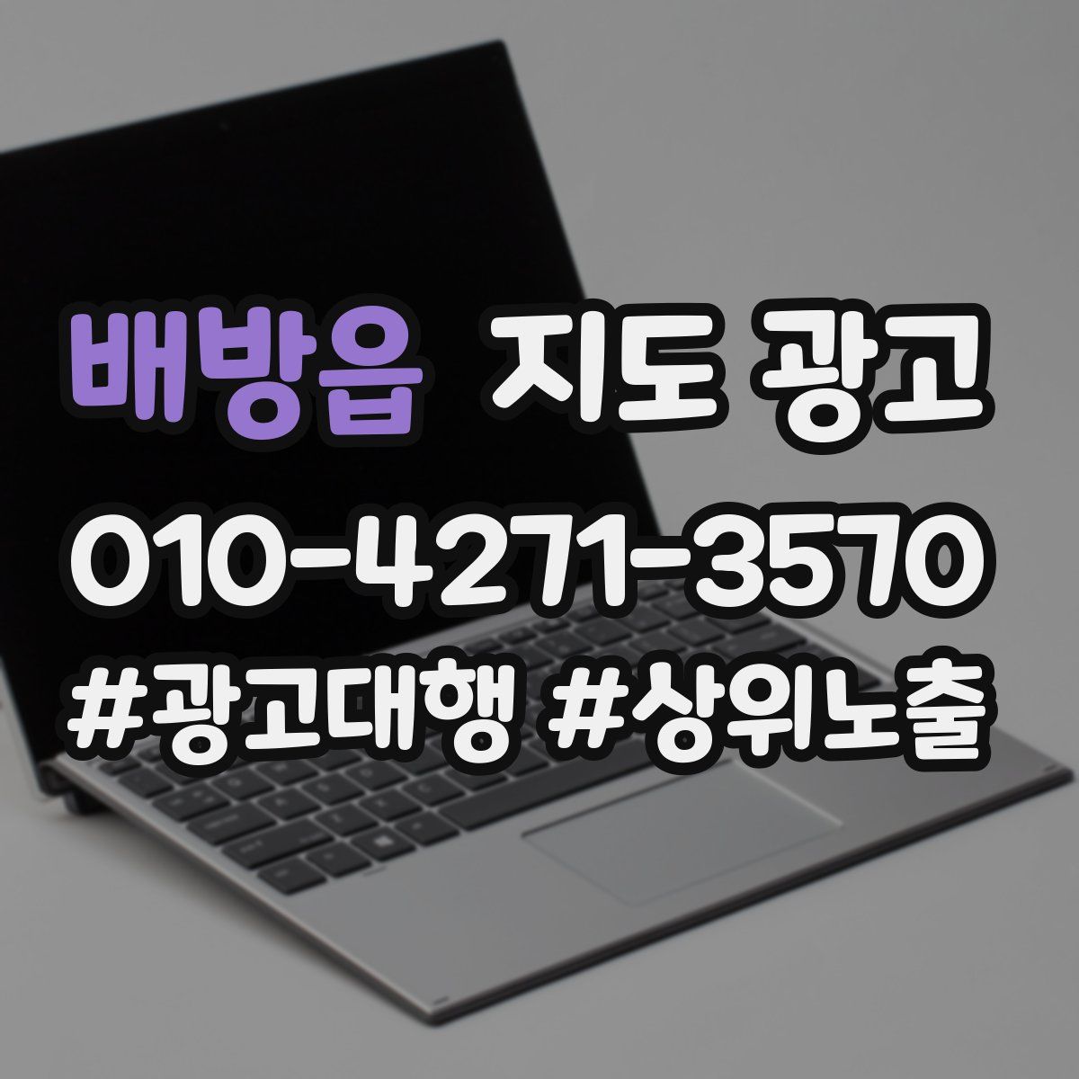 배방읍 지도 광고