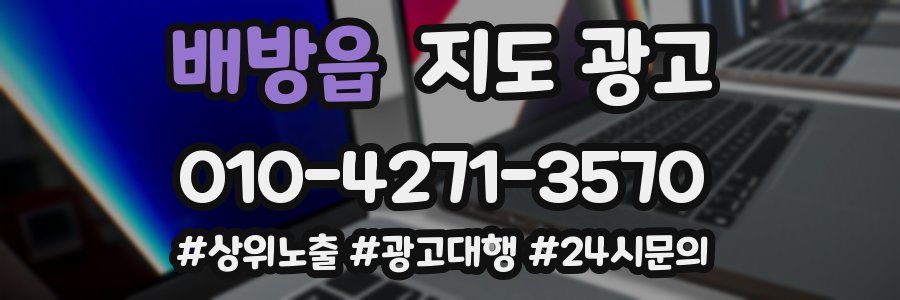 배방읍 지도 광고