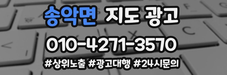 송악면 지도 광고
