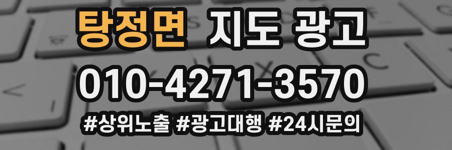 탕정면 지도 광고